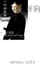 一句话长寿小常识（1994 PDF版）