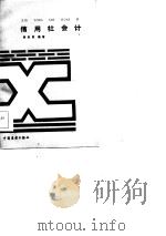 信用社会计（1986 PDF版）