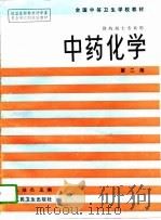 中药化学（1986 PDF版）