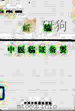 新编中医临证备要（1991 PDF版）