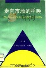 走向市场的呼唤 国有大中型企业深化改革论文集 1992 PDF电子版封面 7800921204 庆跃先等主编