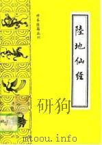 陆地仙经  附心医集、修昆仑证验、养生秘旨（1988 PDF版）