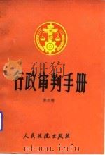 行政审判手册 第4辑 1991 PDF电子版封面 7800560945 最高人民法院行政审判庭编