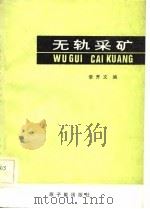 无轨采矿（1983 PDF版）