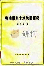 明清徽州土地关系研究   1984  PDF电子版封面  4190·182  章有义著 