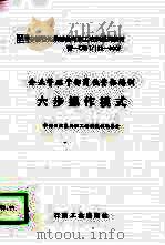 企业管理干部岗位资格培训六步操作模式（1998 PDF版）