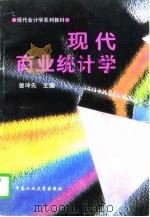 现代商业统计学（1996 PDF版）
