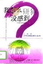 我怎么没感到 人体内的加工厂 1997 PDF电子版封面 7539713631 王勤著