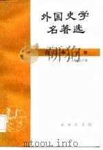 外国史学名著选  下（1987 PDF版）