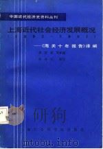 上海近代社会经济发展概况  1882-1931  《海关十所报告》译编（1985 PDF版）