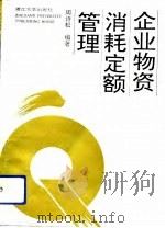 企业物资消耗定额管理（1991 PDF版）