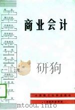 商业会计 1989 PDF电子版封面 7561102194 谢云成主编