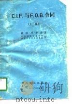 C.I.F.与 F.O.B.合同 上 1980 PDF电子版封面 4222·05(上) (美)萨逊著;北京对外贸易学院国际贸易问题研究所译