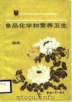 就业训练食品糕点专业统编教材 食品化学和营养卫生 试用 1988 PDF电子版封面 劳动部培训司