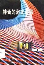 神奇的激光通信（1980 PDF版）