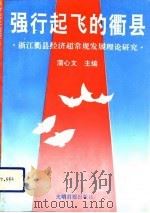 强行起飞的衢县  浙江衢县超常规发展理论研究   1993  PDF电子版封面  7800911373  蒲心文主编；重庆商学院经济与文化研究中心浙江衢县超常规发展理 