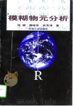 模糊物元分析（1997 PDF版）