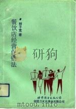 餐饮店经营促销法 1993 PDF电子版封面 7506215403 林子宽编著