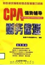 财务管理 1997 PDF电子版封面 7800018768 北京纵横CPA考试指导中心编