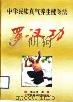 罗汉功  中华民族真气养生健身法（1993 PDF版）