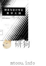 中等财政  经  学校财务与会计专业教学大纲（1985 PDF版）
