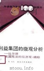 对多维世界的100种眼光  利益集团的微观分析-比尔德《美国宪法的经济观》精粹（1989 PDF版）