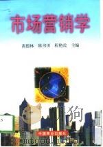 市场营销学 1998 PDF电子版封面 7504437522 黄德林等主编