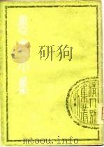 清人别集丛刊 愚庵小集 (上册) 1979年11月第1版 PDF电子版封面 (清)朱鹤龄