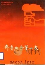 齐鲁工会第一家（1991 PDF版）