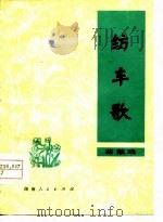 纺车歌  花鼓戏（1978 PDF版）