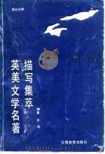 英美文学名著描写集萃（1989 PDF版）