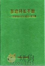 基建科长手册  建设单位（甲方）代表工作宝典  上（1998 PDF版）
