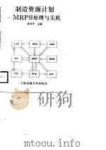 制造资源计划 MRPⅡ原理与实践 1992.10 PDF电子版封面 7313010982 张列平主编
