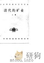清代的矿业 上下 1983 PDF电子版封面 中国人民大学清史研究所,档案系中国政治制度史教研室