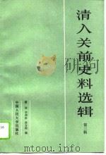 清入关前史料选辑  第3辑（1991 PDF版）