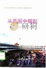 从贫困中崛起 平舆县改革开发纪实 1994 PDF电子版封面 7215027783 李学俭等主编