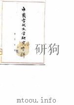 柳青专集 PDF电子版封面 山东大学中文系