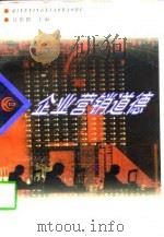 企业营销道德（1997 PDF版）