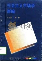 社会主义市场学新编 1997 PDF电子版封面 7805665265 王东京编著