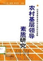 农村基层领导素质研究（1995 PDF版）