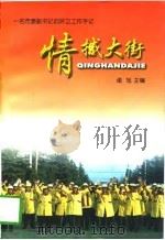 情撼大街  一名市委副书记的环卫工作手记（1997 PDF版）