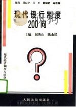 现代银行制度200问（1995 PDF版）
