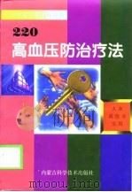 高血压防治疗法220（1999 PDF版）