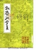 牧斋初学集（1985 PDF版）