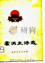 霍满生诗选（1974 PDF版）