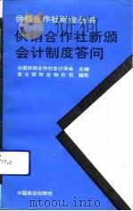 供销合作社新颁会计制度答问（1992 PDF版）