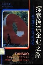 探索搞活企业之路  经理工作札记（1991 PDF版）