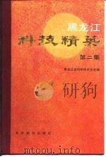 黑龙江科技精英 第2集 1988 PDF电子版封面 7800452697 黑龙江省科学技术协会编