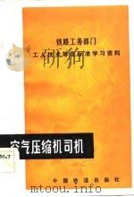 铁路工务部门工人技术等级标准学习资料   1984  PDF电子版封面    铁道部工务局 