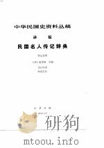 中华民国史资料丛稿译稿-民国名人传记辞典 第3分册 PDF电子版封面 (美)包华德,沈自敏译